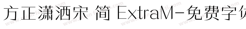 方正潇洒宋 简 ExtraM字体转换